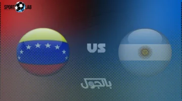 موعد مباراة الأرجنتين ضد فنزويلا اليوم والقنوات الناقلة والتشكيل الرسمي للفريقين